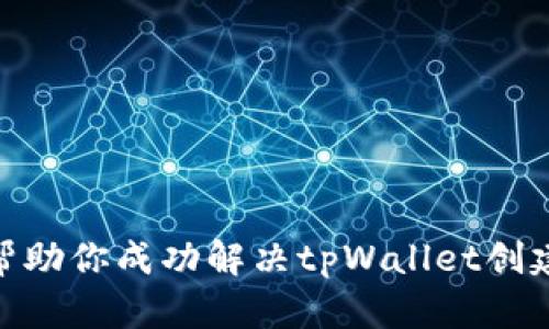   解决tpWallet钱包创建错误的终极指南应对tpWallet创建错误的挑战 / 
 guanjianci tpWallet, 钱包创建, 错误解决 /guanjianci 

引言
在数字货币日益普及的今天，越来越多的人开始参与到加密货币的世界中。而作为第一步之一，创建一个数字钱包显得尤为重要。tpWallet作为其中一个受欢迎的钱包选项，提供了便捷的服务。然而，一些用户在创建tpWallet时遇到各种问题，感到无从应对。这篇文章将详细探讨可能导致创建钱包失败的原因，并提供可行的解决方案，帮助你顺利开启数字资产之旅。

tpWallet创建错误的常见原因
在尝试创建tpWallet时，用户可能会面临不同类型的错误提示。了解这些常见问题的原因是解决它们的第一步。

ul
    listrong网络连接不稳定：/strong创建钱包需要稳定的网络环境。如果在创建过程中网络出现波动，可能会导致操作失败。/li
    listrong应用版本问题：/strongtpWallet的版本也可能影响其功能。确保使用最新版本是非常重要的，过时的版本可能存在已知的缺陷。/li
    listrong缺乏必要的权限：/strong如果权限设置不当，如无法访问存储设备，应用可能无法创建所需文件，导致错误。/li
    listrong用户输入错误：/strong在输入密码或助记词时，任何拼写错误也可能导致创建失败。/li
    listrong服务器问题：/strongtpWallet的服务器可能出现临时性故障，虽然这种情况比较少见，但也不是不可能。/li
/ul

如何排查并解决这些问题
面对这些可能的错误，以下是一些步骤可以帮助你解决创建钱包时遇到的问题。

h4检查网络连接/h4
首先，确保你的网络连接良好。可以通过打开其他网站或应用来测试网络的稳定性。如果发现网络不稳定，可以尝试重启路由器，或者切换到其他网络，如移动数据网络。

h4更新应用程序/h4
去应用商店检查tpWallet是否有可用的更新版本。如果有，立即更新至最新版本。新版本通常会修复之前的bug，并改善用户体验。

h4检查权限设置/h4
对于手机用户，进入手机的设置找到tpWallet，检查相关权限是否已开启。确保允许应用访问存储、网络等必要权限，以便正常使用所有功能。

h4注意输入的内容/h4
在输入密码或助记词时，务必仔细检查。可以先在纸上写下，然后逐字输入，避免因拼写错误而导致的创建失败。

h4尝试重启应用或设备/h4
有时候，简单的重启可以解决很多临时性的问题。关闭tpWallet应用，然后重新打开，或重启设备也是一个不错的选择。

联系客服的智慧之选
当以上方法都未能解决问题时，联系客服可能是寻找答案的最佳方式。tpWallet通常会提供技术支持以帮助用户解决常见问题。在联系时，记得详细描述你的问题，包括你尝试过的步骤和错误信息。这将帮助客服更快地识别并解决你的问题。

总结
创建tpWallet的过程虽然可能会遇到错误，但大部分问题都是可以通过上述建议加以解决的。重要的是保持冷静，逐步排查可能的原因。数字资产的管理需要谨慎与耐心，希望这篇文章能帮助你顺利创建钱包并开启数字资产的新旅程。

预防未来错误的策略
在顺利创建tpWallet之后，为了避免未来可能出现的问题，以下是一些预防措施：

ul
    listrong定期更新应用：/strong保持应用程序的更新，通常可以避免因为使用过时版本而引发的错误。/li
    listrong备份重要信息：/strong及时备份钱包的关键信息，如助记词和私钥。这不仅能防止丢失，也可以在遇到问题时快速恢复。/li
    listrong保持设备安全：/strong确保使用的设备没有病毒或恶意软件，定期检查系统更新，保障整体安全。/li
/ul

结尾说明
总之，tpWallet作为一个数字钱包，为你的加密货币管理提供了有效的工具。然而，在使用过程中出现问题是正常的，关键在于如何应对这些问题。希望通过本指南，能够帮助你成功解决tpWallet创建钱包的错误，并为未来的数字货币旅程保驾护航。