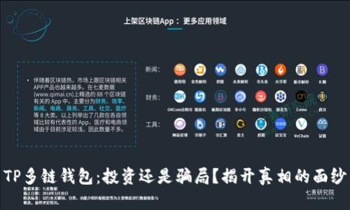 TP多链钱包：投资还是骗局？揭开真相的面纱
