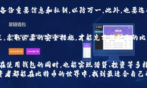  ** 选择比特币钱包：选择合适的钱包，避免资金损失的陷阱！ * /* 
 *guanjianci* 比特币钱包, 加密货币, 投资安全 * /guanjianci* 

引言：比特币钱包的多样性
在数字货币快速发展的今天，比特币作为代表性的加密货币，其钱包种类繁多，功能各异。选择一个合适的比特币钱包，不仅事关交易的便利性，更关乎资金的安全。随着越来越多的人进入这个市场，了解不同钱包的特点显得尤其重要。

常见的比特币钱包类型
比特币钱包主要可以分为热钱包和冷钱包两大类。热钱包通常是在线服务，方便快捷，而冷钱包则是离线存储，更加安全。

热钱包：方便但需谨慎
热钱包就是在线钱包，可以通过电脑、手机或网页使用，适合频繁交易的用户。例如，Coinbase、Binance等交易平台提供的内置钱包，方便用户随时交易。在使用热钱包时，你需要确保你的网络连接是安全的，以防遭受网络攻击。
然而，热钱包并不是万无一失的，因为一旦黑客成功入侵，它们可能会导致你的比特币被盗。因此，对于仅作小额交易和临时使用的用户，热钱包是合适的选择，但如果涉及大额资金，仍需考虑其他方式。

冷钱包：安全的护航者
冷钱包包括硬件钱包和纸钱包，这些都是离线存储的解决方案，更加安全且能有效降低被盗风险。常见的硬件钱包如Ledger和Trezor，这些设备采用先进的加密技术来保护用户的私钥信息。
纸钱包是另一种低成本的冷钱包解决方案，通过生成和打印出你的比特币地址及私钥，用户可以将其存放在安全的地方，避免网络攻击的风险。当然，纸钱包也有其缺点，一旦丢失或损坏，用户将无法恢复其资金。

如何选择适合我的比特币钱包？
首先，确认你的需求。如果你打算进行频繁交易，热钱包可能会给你带来方便；而如果你只是想购买比特币并长期持有，冷钱包绝对是一个更为安全的选择。
其次，考虑使用场景与资金规模。如果你的交易金额较大，冷钱包会是最佳选择，保护你的资产不受黑客攻击的影响。此外，也可以考虑使用结合了热钱包与冷钱包功能的多签钱包，提供额外的安全层。

安全性与用户体验的平衡
在选择比特币钱包时，安全性与用户体验之间需要取得平衡。虽然冷钱包更加安全，但其使用过程往往复杂，操作不便。因此，要根据个人的技术技能和使用习惯，选择一个既安全又容易操作的钱包。

注意安全提示
无论选择何种类型的钱包，用户都应该时刻保持警惕。定期更新软件、使用强密码、启用双重身份验证，这些都是增强安全性的措施。同时，确保备份重要信息和私钥，以防万一。此外，也要选择信誉良好的钱包服务商，查看用户评价和反馈。

总结
选择一个合适的比特币钱包并没有统一的标准，取决于你个人的交易习惯和对安全的要求。无论你选择热钱包还是冷钱包，确保了解其优缺点，采取必要的安全措施，才能充分保护你的比特币资产。通过这篇文章，希望能帮助你在比特币钱包的选择上做出明智的决策，降低交易过程中可能遇到的风险，让你的投资之路更加顺畅。

未来的趋势与发展
伴随着区块链技术的发展，未来比特币钱包将会朝着更智能化和安全化的方向发展。比如，未来可能会出现更多集成化的金融服务平台，用户在使用钱包的同时，也能实现借贷、投资等多样化的金融需求。
无论如何，对用户而言，始终保持对技术新趋势的了解，并根据自身的需求进行适时调整，将是非常重要的。通过这些探讨，我们希望每一位投资者都能在比特币的世界中，找到最适合自己的工具，安心投资，稳步前行！