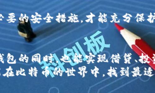  ** 选择比特币钱包：选择合适的钱包，避免资金损失的陷阱！ * /* 
 *guanjianci* 比特币钱包, 加密货币, 投资安全 * /guanjianci* 

引言：比特币钱包的多样性
在数字货币快速发展的今天，比特币作为代表性的加密货币，其钱包种类繁多，功能各异。选择一个合适的比特币钱包，不仅事关交易的便利性，更关乎资金的安全。随着越来越多的人进入这个市场，了解不同钱包的特点显得尤其重要。

常见的比特币钱包类型
比特币钱包主要可以分为热钱包和冷钱包两大类。热钱包通常是在线服务，方便快捷，而冷钱包则是离线存储，更加安全。

热钱包：方便但需谨慎
热钱包就是在线钱包，可以通过电脑、手机或网页使用，适合频繁交易的用户。例如，Coinbase、Binance等交易平台提供的内置钱包，方便用户随时交易。在使用热钱包时，你需要确保你的网络连接是安全的，以防遭受网络攻击。
然而，热钱包并不是万无一失的，因为一旦黑客成功入侵，它们可能会导致你的比特币被盗。因此，对于仅作小额交易和临时使用的用户，热钱包是合适的选择，但如果涉及大额资金，仍需考虑其他方式。

冷钱包：安全的护航者
冷钱包包括硬件钱包和纸钱包，这些都是离线存储的解决方案，更加安全且能有效降低被盗风险。常见的硬件钱包如Ledger和Trezor，这些设备采用先进的加密技术来保护用户的私钥信息。
纸钱包是另一种低成本的冷钱包解决方案，通过生成和打印出你的比特币地址及私钥，用户可以将其存放在安全的地方，避免网络攻击的风险。当然，纸钱包也有其缺点，一旦丢失或损坏，用户将无法恢复其资金。

如何选择适合我的比特币钱包？
首先，确认你的需求。如果你打算进行频繁交易，热钱包可能会给你带来方便；而如果你只是想购买比特币并长期持有，冷钱包绝对是一个更为安全的选择。
其次，考虑使用场景与资金规模。如果你的交易金额较大，冷钱包会是最佳选择，保护你的资产不受黑客攻击的影响。此外，也可以考虑使用结合了热钱包与冷钱包功能的多签钱包，提供额外的安全层。

安全性与用户体验的平衡
在选择比特币钱包时，安全性与用户体验之间需要取得平衡。虽然冷钱包更加安全，但其使用过程往往复杂，操作不便。因此，要根据个人的技术技能和使用习惯，选择一个既安全又容易操作的钱包。

注意安全提示
无论选择何种类型的钱包，用户都应该时刻保持警惕。定期更新软件、使用强密码、启用双重身份验证，这些都是增强安全性的措施。同时，确保备份重要信息和私钥，以防万一。此外，也要选择信誉良好的钱包服务商，查看用户评价和反馈。

总结
选择一个合适的比特币钱包并没有统一的标准，取决于你个人的交易习惯和对安全的要求。无论你选择热钱包还是冷钱包，确保了解其优缺点，采取必要的安全措施，才能充分保护你的比特币资产。通过这篇文章，希望能帮助你在比特币钱包的选择上做出明智的决策，降低交易过程中可能遇到的风险，让你的投资之路更加顺畅。

未来的趋势与发展
伴随着区块链技术的发展，未来比特币钱包将会朝着更智能化和安全化的方向发展。比如，未来可能会出现更多集成化的金融服务平台，用户在使用钱包的同时，也能实现借贷、投资等多样化的金融需求。
无论如何，对用户而言，始终保持对技术新趋势的了解，并根据自身的需求进行适时调整，将是非常重要的。通过这些探讨，我们希望每一位投资者都能在比特币的世界中，找到最适合自己的工具，安心投资，稳步前行！