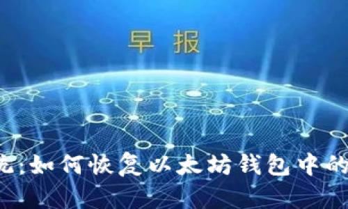重新安装系统：如何恢复以太坊钱包中的资产和数据？