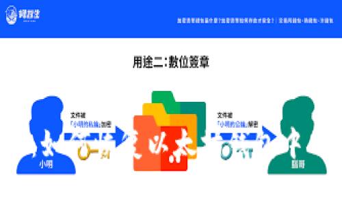 重新安装系统：如何恢复以太坊钱包中的资产和数据？