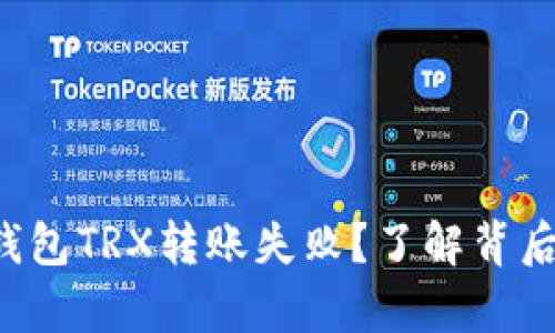 从波点钱包TRX转账失败？了解背后的真相！
