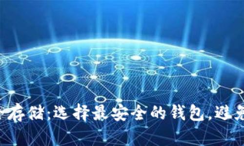 比特币安全存储：选择最安全的钱包，避免资产损失！