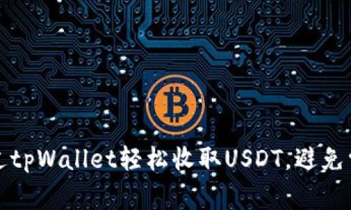 如何通过tpWallet轻松收取USDT，避免常见错误