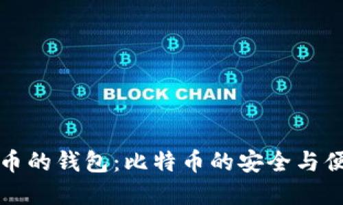 虚拟货币的钱包：比特币的安全与便利之道