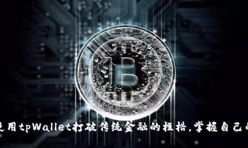 如何使用tpWallet打破传统金融的桎梏，掌握自己的财富