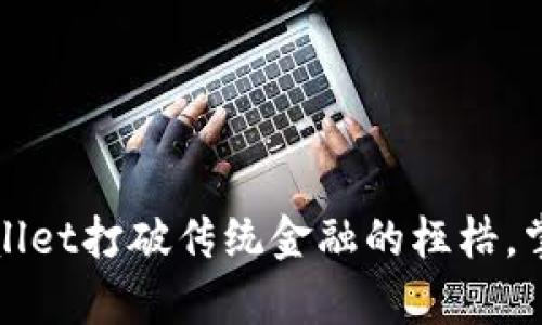 如何使用tpWallet打破传统金融的桎梏，掌握自己的财富