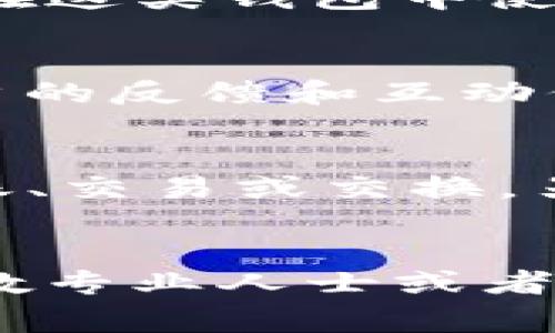 关于“钱能钱包是USDT吗”的问题，首先我们需要明确几个概念和背景，以帮助大家更好地理解这一问题的深层含义和应用场景。USDT是Tether公司发行的一种稳定币，它的价值通常与美元保持1:1的锚定关系，广泛应用于加密货币交易中。而“钱能钱包”则是一个相对较新的数字货币钱包，它的具体功能、支持的币种、用户体验等可能因版本或开发者不同而有所区别。

一、USDT的意义与功能
USDT是一种特别的加密货币，它意在结合区块链技术的好处与法币的稳定性。相比于其他加密货币如比特币和以太坊，USDT的价格波动较小，因此许多交易者选择使用USDT作为其交易的基础货币或“避风港”。如果某个交易所或钱包支持USDT，你能够更方便地进行跨市场交易，也更容易管理你的资产。

二、钱能钱包的基础功能
钱能钱包作为一个数字钱包，其主要功能通常包括存储、发送和接收加密货币。具体到USDT，如果钱包支持这类稳定币，用户可以轻松地在钱包内部进行USDT的管理。通常，用户在这类钱包中使用USDT进行支付或交易是相对便利的，且其转账速度和手续费相对较低。

三、如何查验钱包是否支持USDT？
为了确定钱能钱包是否支持USDT，用户可以采取以下几种方式。首先，可以访问钱包的官方网站，查找支持的数字资产列表。其次，可以通过浏览其社交媒体或社区，获取其他用户的反馈和互动信息。此外，应用程序内的帮助或支持功能也能提供相关信息。如果你的钱包未列出USDT，但你仍希望使用它，可以考虑使用另一个支持USDT的电子钱包或平台。

四、如何使用USDT在钱能钱包中进行交易
如果确认钱能钱包支持USDT，那么使用USDT进行交易就相对简单。你首先需要在钱包内充值USDT，可以通过转账或购买的方式进行。当USDT在你钱包中后，你可以选择进行转账、交易或交换。另外，建议定期查看钱包的安全设置，例如开启双因素认证，以确保你的资产安全。

五、总结与建议
在考虑使用钱能钱包和USDT的过程中，用户需要保持对市场趋势的敏感，理性管理自己的资产。加密货币市场瞬息万变，保持良好的风险意识是非常必要的。如果不确定可以请教专业人士或者参与社区讨论。希望大家都能在数字货币的世界中找到适合自己的工具与方法。