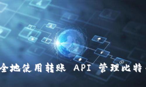 如何安全地使用转账 API 管理比特币钱包？