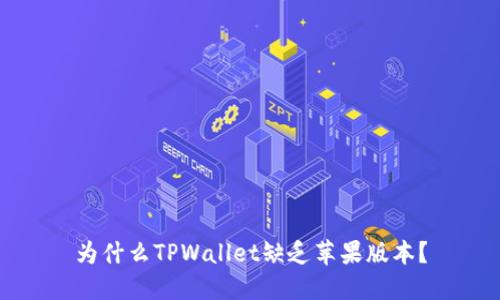 为什么TPWallet缺乏苹果版本？