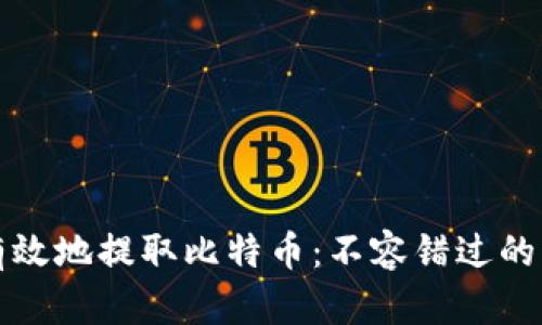 如何安全有效地提取比特币：不容错过的步骤与技巧