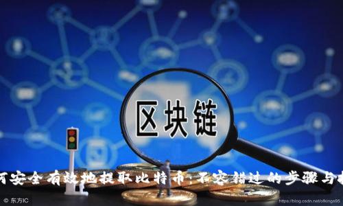 如何安全有效地提取比特币：不容错过的步骤与技巧