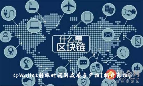 tpWallet转账时间到底有多严格？揭开真相！
