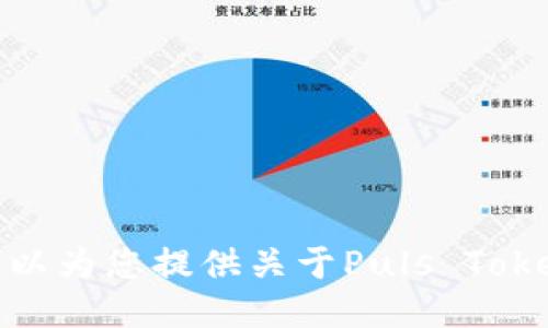 中立搜索已经过期，无法提供相关信息。不过，我可以为您提供关于Puls Token钱包的一些参考信息以及讨论其可靠性的方法。