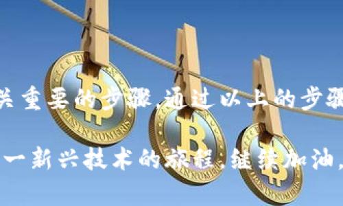   如何安全地将OKB放入你的数字钱包？ / 

 guanjianci OKB,数字钱包,加密货币 /guanjianci 

OKB是什么？

在讨论将OKB放入钱包之前，我们先来了解一下什么是OKB。OKB是OKEx交易所推出的原生代币，在其生态系统中扮演着重要的角色。它不仅可以用于交易手续费的折扣、参与IEO（首次交易所发行）以及其他平台特权，还可以用于OKEx的各种服务。作为一种加密货币，OKB的价值受市场的供需关系影响，也是一种投资工具。

为什么要将OKB放入钱包？

将加密货币存放在钱包中通常比把它留在交易所更加安全。这是因为交易所容易受到黑客攻击，用户的资金也可能因内部管理不善而面临风险。使用数字钱包，不仅提供了更高的安全性，还给予用户对自己资产的更大控制权。这意味着，你可以更灵活地管理你的OKB，随时查看，实现真正的资产所有权。

选择合适的钱包类型

在将OKB放入钱包之前，首先需要选择适合的数字钱包。数字钱包主要分为热钱包和冷钱包：

ul
listrong热钱包：/strong这类钱包是在线钱包，方便快捷，适合频繁交易。举例来说，OKEx自己的平台钱包或其他一些知名钱包（如Trust Wallet、MetaMask）都是热钱包的选项。不过，使用热钱包需要更加小心，确保账号的安全。/li

listrong冷钱包：/strong冷钱包是离线存储的方式，通常被认为是最安全的存储方式。硬件钱包（如Ledger、Trezor）是最常见的选择，可以有效防止黑客攻击。对于长期持有OKB的用户，冷钱包提供了更高的安全级别。/li
/ul

如何将OKB安全地存入钱包中？

一旦选择好合适的钱包，接下来就是将OKB转入钱包的过程。以下是一些步骤，确保你的OKB能够安全地存入个人钱包。

h41. 创建钱包/h4
如果你是第一次使用数字钱包，首先需要下载并安装相应的应用程序或购买硬件钱包。创建钱包时，务必注意保护你的私钥和助记词，千万不要与他人分享。这些是访问你钱包的唯一凭证，一旦丢失，可能会导致资产无法找回。

h42. 获取你的钱包地址/h4
每个钱包都有一个唯一的地址用来接收加密资产。找到你的OKB钱包地址，通常在钱包界面上可以看到“接收”选项。请务必确认这个地址是正确的，因为一旦转账发生在错误的地址上，你的资产将无法找回。

h43. 从交易所提取OKB/h4
在OKEx等交易所中找到你持有的OKB，用提币功能将其转出。系统会要求你输入目标地址（也就是你的钱包地址），并可能需要进行安全验证。确保提取的数量正确，并再三确认目标地址的准确性，避免因为地址错误而造成的损失。

h44. 确认转账状态/h4
一旦提交转账请求，你可以在交易所查看转账状态。转账完成后，请在你的钱包中查看，确认余额的变化。通常，加密货币的转账时间都比较快，但有时由于网络拥堵可能会有所延迟。

确保资产安全的方法

除了以上步骤外，增强资产安全性还有很多方面可以考虑：

ul
listrong启用双重身份验证：/strong许多钱包和交易所都提供双重身份验证功能，开启后在登录或转账时需要输入一个额外的安全码，这能大幅提升账户的安全性。/li

listrong定期备份钱包：/strong无论是热钱包还是冷钱包，定期备份是个不错的习惯。如果你不幸丢失了设备或发生故障，备份可以确保你恢复访问权限。/li

listrong谨慎对待钓鱼攻击：/strong网络世界充满了钓鱼网站和恶意软件，只要你保持警惕，避免点击不明链接，不轻信陌生信息，就能有效降低风险。/li
/ul

未来的展望

随着区块链技术的不断发展，OKB及其他加密货币的使用场景越来越丰富。未来，可能会有更多的应用与服务支持OKB，让它不仅仅是一个交易所的代币，而是成为广泛应用的数字资产。在这个过程中，安全永远是重中之重。因此，将OKB存放在安全的钱包中，是保护自己资产的明智选择。

总结

将OKB安全放入钱包，不仅能保证资产的安全，更为你的数字资产投资铺平了道路。无论你是新手还是老手，明白钱包的选择及其安全保障都是至关重要的步骤。通过以上的步骤和建议，我们希望你能顺利管理你的OKB资产，在这个不断变化的数字货币领域，保持一颗冷静的头脑和一颗热情的心。

无论是投资于OKB还是其他加密货币，建议在深入研究市场和技术之前，保持谨慎与理性。记住，持有加密货币不仅仅是为了财富增长，更是体验这一新兴技术的旅程。继续加油，祝你在这个充满挑战与机遇的世界中获得成功！