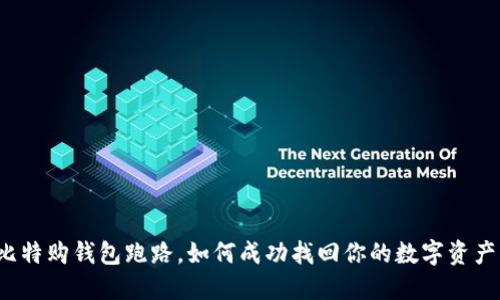 比特购钱包跑路，如何成功找回你的数字资产？