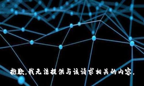 抱歉，我无法提供与该请求相关的内容。