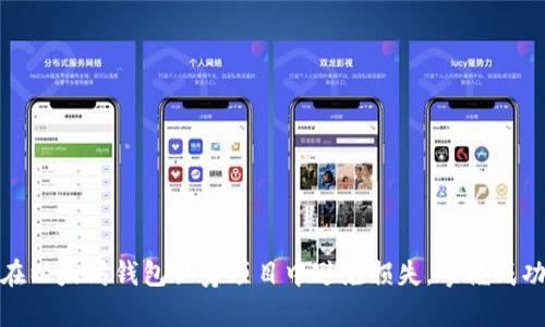 如何在以太坊钱包认筹项目中避免损失，掌握成功之道