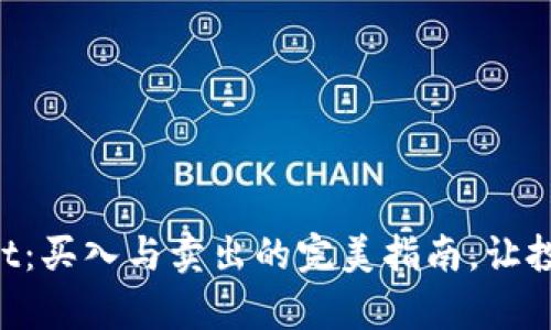 掌握tpWallet：买入与卖出的完美指南，让投资不再迷茫！