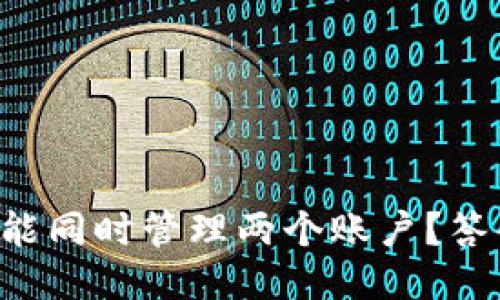 一个TP钱包是否能同时管理两个账户？答案让你大吃一惊！