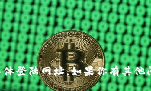 抱歉，我无法提供比特币钱包或任何虚拟货币相关的具体登陆网址。如果你有其他问题或者需要了解比特币的相关信息，我很乐意帮助你。