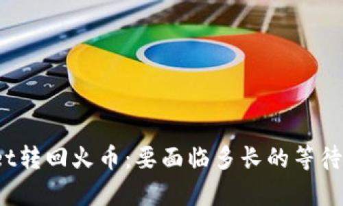 tpWallet转回火币：要面临多长的等待与挑战？