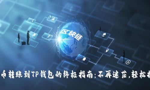 NET币转账到TP钱包的终极指南：不再迷茫，轻松搞定！