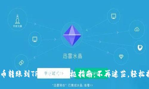 NET币转账到TP钱包的终极指南：不再迷茫，轻松搞定！