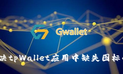 如何解决tpWallet应用中缺失图标的问题？