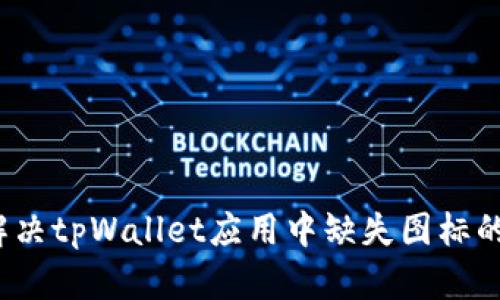 如何解决tpWallet应用中缺失图标的问题？