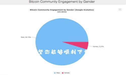   如何安全快捷地下载STX币钱包？ / 
 guanjianci STX币, 钱包, 下载 /guanjianci 

引言
在数字货币日益普及的今天，STX币（Stacks）作为一种新兴的区块链资产，受到了越来越多投资者的关注。而下载一个合适的钱包来管理和存储你的STX币显得尤为重要。本文将带你深入了解如何安全、快捷地下载STX钱包，确保你的资产安全又方便。

什么是STX以及STX币钱包的重要性
STX币是Stacks平台的原生代币，它使得开发者能够在比特币上构建智能合约和去中心化应用（DApps）。而钱包则是用户存储、管理和转移STX币的重要工具。选择一个可靠的钱包，不仅能保证你资产的安全性，还能提升操作的便捷性。因此，了解如何找到合适的STX钱包就显得格外重要。

选择合适的STX币钱包
在开始下载之前，我们必须明确什么样的钱包是适合管理STX币的。市场上钱包的种类繁多，可以分为以下几类：
ul
  listrong硬件钱包：/strong这些通常是物理设备，如Ledger或Trezor，能够离线存储你的数字资产，安全性极高，适合长期投资者。/li
  listrong软件钱包：/strong这些程序可以在手机或电脑上使用，方便快捷，适合频繁交易的用户。常见的如Exodus和Electrum。/li
  listrong在线钱包：/strong这些是基于云的服务，随时随地都可以访问，但安全性相对较低，容易受到网络攻击。/li
/ul

下载STX币钱包的具体步骤
现在，让我们以最常用的软件钱包为例，来看看如何下载STX币钱包的具体步骤。

h4第一步：了解钱包的官方网站/h4
首先，一定要访问钱包的官方网站。在这里你可以找到最新版本的下载资源，并了解该钱包的主要特点和功能。以Exodus钱包为例，它的官网是exodus.com。

h4第二步：选择合适的版本/h4
根据你的设备，选择适合的下载版本。Exodus支持Windows、Mac、Linux、iOS和Android等多种操作系统，因此确保下载与自己设备相兼容的版本。

h4第三步：下载并安装/h4
点击“下载”按钮后，浏览器会弹出下载框。下载完毕后，打开安装包并按照屏幕上的提示进行安装。通常，只需要几个简单的步骤即可完成。

h4第四步：创建并安全备份钱包/h4
安装完成后，打开钱包，按照指引创建新的钱包。在这个过程中，你会被要求设置一个强密码并备份助记词。“助记词”是非常重要的安全信息，如果钱包丢失或被盗，可以凭此找回。一定要把助记词妥善保存，并不要和他人分享。

使用STX币钱包的安全小贴士
下载并安装钱包只是第一步，安全使用它才是更重要的。以下是一些安全提示：
ul
  listrong定期更新：/strong确保钱包软件是最新版本，通常更新会修复软件漏洞，提升安全性。/li
  listrong启用双重身份验证：/strong有些钱包支持双重身份验证功能，这增加了一个额外的安全层。/li
  listrong警惕钓鱼网站：/strong确保你始终从官方网站下载，避免访问可疑链接，以免落入网络诈骗的陷阱。/li
  listrong定期备份：/strong定期将钱包的备份文件存储在安全的地方，以防数据丢失。/li
/ul

总结
在数字货币的浪潮中，STX币作为一种创新的资产，值得我们去认真对待。选择、下载和使用STX钱包是保障你资产安全的关键环节。通过以上步骤，希望你能够顺利下载到适合自己的STX钱包，并有效地管理和保护你的数字资产。无论是新手还是老手，都要始终保持警觉，以便在这片广阔的数字财富海洋中安全航行。

如果有任何关于STX币或钱包使用的问题，欢迎留言交流，我们一起探讨，共享经验！