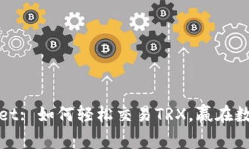 揭秘tpWallet: 如何轻松交易TRX，赢在数字货币时代