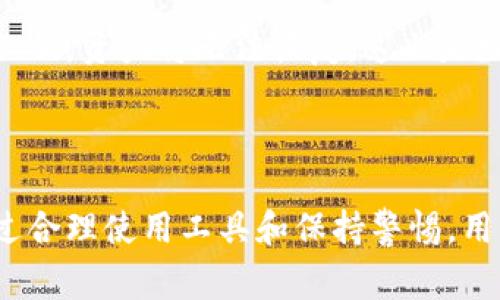 tpWallet 是一种数字钱包，通常用于存储、管理和交易加密货币和区块链资产。它为用户提供了一个安全、便捷的平台，使他们能够随时随地访问自己的数字资产。相较于传统的钱包，数字钱包的出现极大地简化了加密货币的使用，使其更为普及。

### tpWallet 的主要功能 

1. 安全性
tpWallet 采用各种加密和安全技术，确保用户的数字资产不受黑客和诈骗的威胁。使用多重身份验证等功能，用户能够为自己的账户提供额外的保护。

2. 用户友好的界面
tpWallet 的界面设计简洁，用户只需几步即可完成资金的存取和交易。这使得不熟悉加密货币的用户也能轻松上手，享受数字资产的便利。

3. 多资产支持
tpWallet 支持多种加密货币，包括比特币、以太坊等，用户可以在同一个钱包中管理不同的资产。这种灵活性让用户能够更方便地进行交易和投资。

### 如何使用 tpWallet 

1. 注册与设置账户
要使用 tpWallet，首先需要下载钱包应用并进行注册。用户需要提供一些基本信息，并设置一个强密码来保护账户。在注册完成后，用户会获得一个钱包地址，用于接受加密货币。

2. 存入资金
完成账户设置后，用户可以通过转账或直接购买的方式向 tpWallet 中存入加密货币。用户只需将其他钱包或交易所的资产转到自己的 tpWallet 地址，几分钟内即可到账。

3. 发起交易
tpWallet 使得向其他用户转账变得十分简单。用户只需输入接收方的地址、转账金额，然后确认即可完成交易，所有操作都在钱包内实时更新，让用户清楚了解资金动态。

### tpWallet 的优势与劣势

1. 优势
tpWallet 的主要优势在于其跨平台的兼容性，用户可以在手机、电脑等多种设备上使用。同时，其强大的安全措施和快速的转账功能使得在数字货币市场的使用体验得到了显著改善。

2. 劣势
尽管 tpWallet 在许多方面表现出色，但它仍面临一些挑战，如用户支持不足或在某些国家/地区的合规性问题。而且，一旦用户丢失了私钥，资产将无法恢复，这也是数字钱包普遍存在的风险。

### 总结

tpWallet 是一款集安全、便捷与多功能于一体的数字钱包，适合希望在加密货币领域进行投资和交易的用户。尽管存在一定风险，但通过合理使用工具和保持警惕，用户可以有效地享受数字货币带来的好处。希望通过以上介绍，大家对于 tpWallet 有了更深入的了解，能够更好地管理自己的数字资产。