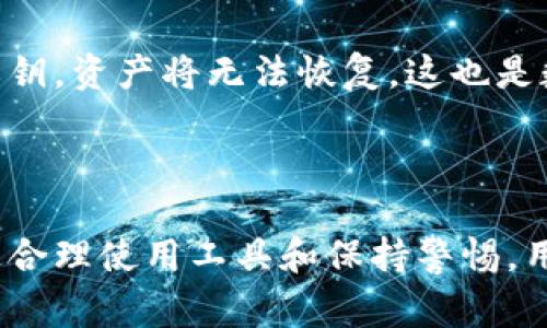 tpWallet 是一种数字钱包，通常用于存储、管理和交易加密货币和区块链资产。它为用户提供了一个安全、便捷的平台，使他们能够随时随地访问自己的数字资产。相较于传统的钱包，数字钱包的出现极大地简化了加密货币的使用，使其更为普及。

### tpWallet 的主要功能 

1. 安全性
tpWallet 采用各种加密和安全技术，确保用户的数字资产不受黑客和诈骗的威胁。使用多重身份验证等功能，用户能够为自己的账户提供额外的保护。

2. 用户友好的界面
tpWallet 的界面设计简洁，用户只需几步即可完成资金的存取和交易。这使得不熟悉加密货币的用户也能轻松上手，享受数字资产的便利。

3. 多资产支持
tpWallet 支持多种加密货币，包括比特币、以太坊等，用户可以在同一个钱包中管理不同的资产。这种灵活性让用户能够更方便地进行交易和投资。

### 如何使用 tpWallet 

1. 注册与设置账户
要使用 tpWallet，首先需要下载钱包应用并进行注册。用户需要提供一些基本信息，并设置一个强密码来保护账户。在注册完成后，用户会获得一个钱包地址，用于接受加密货币。

2. 存入资金
完成账户设置后，用户可以通过转账或直接购买的方式向 tpWallet 中存入加密货币。用户只需将其他钱包或交易所的资产转到自己的 tpWallet 地址，几分钟内即可到账。

3. 发起交易
tpWallet 使得向其他用户转账变得十分简单。用户只需输入接收方的地址、转账金额，然后确认即可完成交易，所有操作都在钱包内实时更新，让用户清楚了解资金动态。

### tpWallet 的优势与劣势

1. 优势
tpWallet 的主要优势在于其跨平台的兼容性，用户可以在手机、电脑等多种设备上使用。同时，其强大的安全措施和快速的转账功能使得在数字货币市场的使用体验得到了显著改善。

2. 劣势
尽管 tpWallet 在许多方面表现出色，但它仍面临一些挑战，如用户支持不足或在某些国家/地区的合规性问题。而且，一旦用户丢失了私钥，资产将无法恢复，这也是数字钱包普遍存在的风险。

### 总结

tpWallet 是一款集安全、便捷与多功能于一体的数字钱包，适合希望在加密货币领域进行投资和交易的用户。尽管存在一定风险，但通过合理使用工具和保持警惕，用户可以有效地享受数字货币带来的好处。希望通过以上介绍，大家对于 tpWallet 有了更深入的了解，能够更好地管理自己的数字资产。