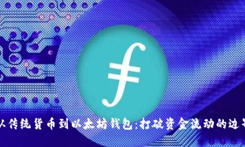 从传统货币到以太坊钱包：打破资金流动的边界