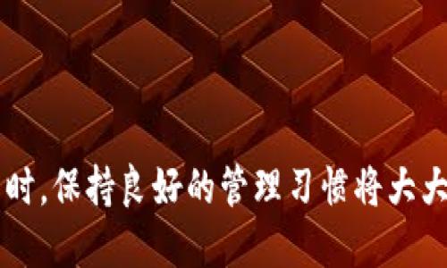 尚未提供  
助记词, 钱包安全, 数据恢复/guanjianci

引言：助记词的重要性  
在数字货币的世界里，助记词就像是通往你数字资产的一把钥匙。它是由一系列单词组成的，帮助用户重建他们的钱包及访问存储在其中的加密货币。然而，一旦丢失助记词，用户可能会感到绝望，因为这意味着难以恢复他们的资产。本文将讨论丢失助记词后的应对措施，以及如何尽可能恢复你的数字资产。  

助记词是什么？  
助记词是一组简单易记的单词，通常是12至24个，用于生成你的加密钱包的私钥。就像传统银行的密码，助记词是保护你数字资产的重要部分。通过输入这些助记词，用户可以在不同设备上恢复他们的钱包。理解助记词的作用，可以让我们更加珍惜这一信息的重要性。  

丢失助记词后的恐慌与无措  
很多用户在首次接触加密货币时，对助记词的存储与管理不够重视。可能因为未及时备份或错误地删除文件，当发现助记词丢失时，面对的往往是巨大的恐慌与无助。此时，第一步就是冷静下来，尽量回忆并查看一切可能存放助记词的地方，包括笔记本、电子邮件、云存储等。  

检查你的存储设备  
很多时候，助记词可能仍然藏在你未曾想到的角落。首先，从古老的笔记本到电脑文档，都值得一查。建议逐一检查你曾经记录过的文件、应用程序或云存储，确保没有遗漏任何可能存放助记词的地方。  

考虑回忆与  
如果你无法找到助记词，不妨尝试一些技巧来引导你的记忆。比如，回想一下你在首次创建钱包时的情感状态，或许能够帮助你找回部分单词。此外，使用关键词和图像记忆法，可能会让你更容易回忆起某些词汇。  

求助于社区和专业人士  
如果尝试了以上方法仍旧无果，或许可以考虑寻求社区的帮助。许多在线论坛和社交平台都聚集了一大批经验丰富的加密货币用户，他们或许能提供一些建议。然而，必须小心分辨真伪，不要随意泄露任何私人信息。  

使用恢复工具的谨慎性  
在一些情况下，市场上存在恢复工具，声称能够重建助记词。然而，务必保持警惕，因为很多工具可能是诈骗，或者更糟，可能导致资产的进一步损失。如果你决定尝试这些工具，最好先进行彻底的调研和评估，以免被不安全的软件所欺骗。  

未来的预防措施  
无论你是否找回了助记词，拥有一个明智的管理策略都是至关重要的。以下是一些建议，帮助你更好地保护未来的助记词：  
ul  
    li将助记词以多种形式备份，例如纸质和数字，确保可以在不同情况下恢复。/li  
    li使用密码管理器存储助记词，选择声誉良好的软件来保障安全性。/li  
    li不要与任何人分享你的助记词或私钥，保持其秘密性。/li  
    li定期检查和更新你的安全策略，适应日益变化的技术环境。/li  
/ul  

结论  
丢失助记词并不意味着一切都已结束，然而即使在绝境中，也应保持冷静和耐心。通过仔细的回忆和探索，可能会找到意想不到的突破口。同时，保持良好的管理习惯将大大降低未来丢失助记词的风险。希望这篇文章能为你提供一些有用的信息，祝你在数字货币的旅程中一帆风顺！