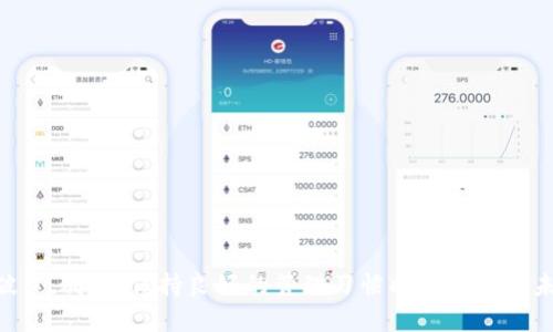 尚未提供  
助记词, 钱包安全, 数据恢复/guanjianci

引言：助记词的重要性  
在数字货币的世界里，助记词就像是通往你数字资产的一把钥匙。它是由一系列单词组成的，帮助用户重建他们的钱包及访问存储在其中的加密货币。然而，一旦丢失助记词，用户可能会感到绝望，因为这意味着难以恢复他们的资产。本文将讨论丢失助记词后的应对措施，以及如何尽可能恢复你的数字资产。  

助记词是什么？  
助记词是一组简单易记的单词，通常是12至24个，用于生成你的加密钱包的私钥。就像传统银行的密码，助记词是保护你数字资产的重要部分。通过输入这些助记词，用户可以在不同设备上恢复他们的钱包。理解助记词的作用，可以让我们更加珍惜这一信息的重要性。  

丢失助记词后的恐慌与无措  
很多用户在首次接触加密货币时，对助记词的存储与管理不够重视。可能因为未及时备份或错误地删除文件，当发现助记词丢失时，面对的往往是巨大的恐慌与无助。此时，第一步就是冷静下来，尽量回忆并查看一切可能存放助记词的地方，包括笔记本、电子邮件、云存储等。  

检查你的存储设备  
很多时候，助记词可能仍然藏在你未曾想到的角落。首先，从古老的笔记本到电脑文档，都值得一查。建议逐一检查你曾经记录过的文件、应用程序或云存储，确保没有遗漏任何可能存放助记词的地方。  

考虑回忆与  
如果你无法找到助记词，不妨尝试一些技巧来引导你的记忆。比如，回想一下你在首次创建钱包时的情感状态，或许能够帮助你找回部分单词。此外，使用关键词和图像记忆法，可能会让你更容易回忆起某些词汇。  

求助于社区和专业人士  
如果尝试了以上方法仍旧无果，或许可以考虑寻求社区的帮助。许多在线论坛和社交平台都聚集了一大批经验丰富的加密货币用户，他们或许能提供一些建议。然而，必须小心分辨真伪，不要随意泄露任何私人信息。  

使用恢复工具的谨慎性  
在一些情况下，市场上存在恢复工具，声称能够重建助记词。然而，务必保持警惕，因为很多工具可能是诈骗，或者更糟，可能导致资产的进一步损失。如果你决定尝试这些工具，最好先进行彻底的调研和评估，以免被不安全的软件所欺骗。  

未来的预防措施  
无论你是否找回了助记词，拥有一个明智的管理策略都是至关重要的。以下是一些建议，帮助你更好地保护未来的助记词：  
ul  
    li将助记词以多种形式备份，例如纸质和数字，确保可以在不同情况下恢复。/li  
    li使用密码管理器存储助记词，选择声誉良好的软件来保障安全性。/li  
    li不要与任何人分享你的助记词或私钥，保持其秘密性。/li  
    li定期检查和更新你的安全策略，适应日益变化的技术环境。/li  
/ul  

结论  
丢失助记词并不意味着一切都已结束，然而即使在绝境中，也应保持冷静和耐心。通过仔细的回忆和探索，可能会找到意想不到的突破口。同时，保持良好的管理习惯将大大降低未来丢失助记词的风险。希望这篇文章能为你提供一些有用的信息，祝你在数字货币的旅程中一帆风顺！