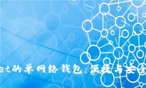 探索tpWallet的单网络钱包：便捷与安全的完美结合