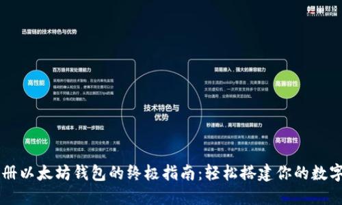 用鱼池注册以太坊钱包的终极指南：轻松搭建你的数字资产世界