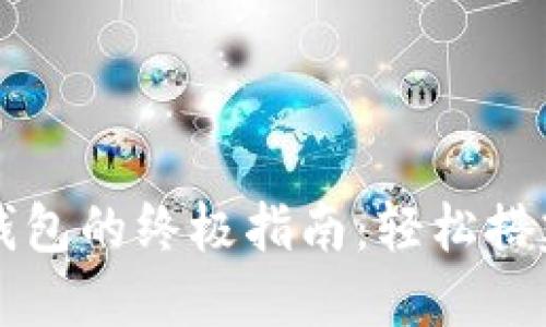 用鱼池注册以太坊钱包的终极指南：轻松搭建你的数字资产世界
