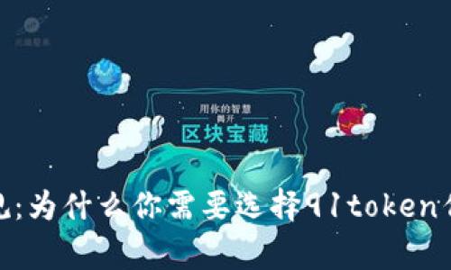 拥抱未来，打破常规：为什么你需要选择91token作为你的数字钱包？