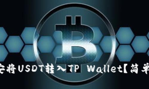 如何在币安将USDT转入TP Wallet？简单步骤揭秘！