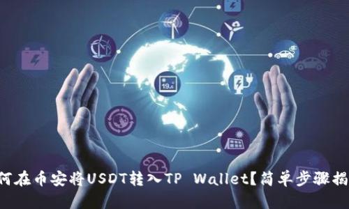 如何在币安将USDT转入TP Wallet？简单步骤揭秘！