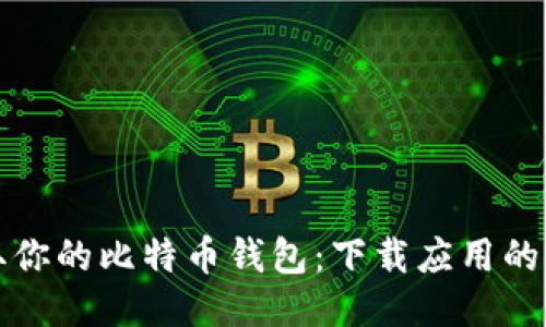 轻松获取你的比特币钱包：下载应用的终极指南
