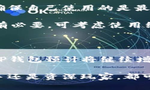TP钱包是一种数字资产管理工具，能够安全地存储和管理多种加密货币及其相关资产。随着区块链技术的迅猛发展，数字货币逐渐成为现代投资和交易的重要形式，而TP钱包则为用户提供了一个安全、方便和高效的平台，使得数字资产的管理变得更加简单。

TP钱包的主要功能

TP钱包的功能多种多样，主要包括以下几方面：

strong1. 数字资产存储：/strong用户可以在TP钱包中安全地存储多种类型的加密货币，包括但不限于比特币、以太坊、合约代币等。钱包采用先进的加密技术，以保障用户的资产安全。

strong2. 交易功能：/strongTP钱包支持用户之间直接进行加密货币的交易，无需经过中介，这大大提高了交易的效率及安全性。用户只需输入对方钱包地址即可轻松完成转账。

strong3. DApp访问：/strongTP钱包内置去中心化应用（DApp）浏览器，用户可以在钱包中访问各种去中心化的应用，比如游戏、金融服务等，为用户带来更多独特的使用体验。

strong4. 多语言支持：/strongTP钱包还支持多种语言，方便不同地区的用户使用，降低了语言障碍带来的困扰。

TP钱包的优势

与其他数字钱包相比，TP钱包提供了许多独特的优势，使其在竞争激烈的市场中脱颖而出。

strong1. 用户友好的界面：/strongTP钱包设计，用户界面友好，即使是新手用户也能轻松上手，快速了解如何操作和管理自己的资产。

strong2. 高级安全性：/strongTP钱包注重用户资产的安全，采用多重加密措施，保障用户的私钥以及资金的安全。此外，钱包还提供了冷钱包存储方案，进一步提升了安全防护等级。

strong3. 便捷的跨平台支持：/strongTP钱包支持多种设备，包括手机和电脑，用户可以随时随地访问自己的资产，无论是在家中使用电脑，还是在外时使用手机，均能保持对资产的掌控。

使用TP钱包的建议

为了确保用户能够充分利用TP钱包的功能，以下是一些使用建议：

strong1. 定期备份钱包：/strong用户应定期备份自己的钱包，以防丢失密码或数据。备份操作非常简单，只需要按照钱包提供的步骤进行即可，确保在需要时能够快速恢复。

strong2. 保持软件更新：/strongTP钱包会定期推出版本更新，以修复Bug并提升安全性。用户应及时更新钱包软件，确保自己使用的是最新版本，以保障最佳的使用体验。

strong3. 谨慎处理私钥：/strong私钥是用户调用自己资产的唯一凭证，绝对不可泄露。用户应妥善保存私钥信息，如有必要，可考虑使用纸钱包等更安全的存储方式。

未来发展与展望

TP钱包正处于快速成长的阶段，随着区块链技术的发展及其应用的广泛推广，TP钱包的用户群体也在不断扩大。未来，TP钱包预计将继续增加更多功能及服务，以满足日益增长的用户需求。

总而言之，TP钱包作为一款优秀的数字资产管理工具，以其安全、高效以及用户友好的设计而受到广泛认可。无论是新手还是资深玩家，都可以在TP钱包中找到适合自己的资产管理方式，享受区块链带来的便利。