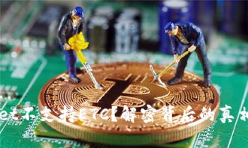 为何tpWallet不支持ETC？解密背后的真相与用户期望