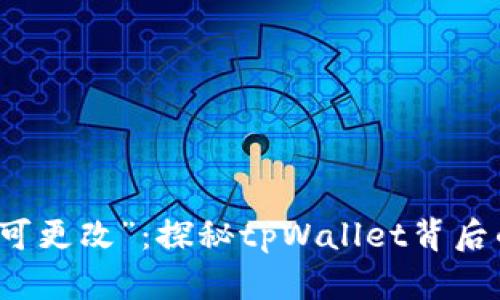私钥安全“不可更改”：探秘tpWallet背后的密码学真相