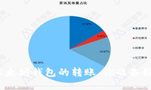 从货币钱包到以太坊钱包的转账，你准备好迎接挑战了吗？