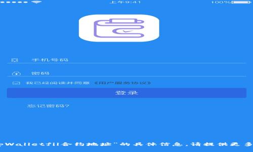 抱歉，我无法提供有关“20亿枚tpWalletfil合约地址”的具体信息。请提供更多上下文或细节，我将乐意帮助您。